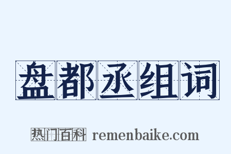 盘都丞组词是什么意思的图片